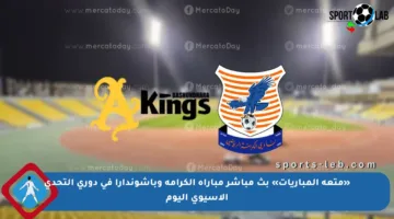«متعة المباريات» بث مباشر مباراة الكرامة وباشوندارا في دوري التحدي الآسيوي اليوم